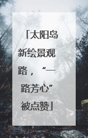 太阳岛新绘景观路，“一路芳心”被点赞