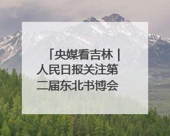 央媒看吉林｜人民日报关注第二届东北书博会：“阅读力”也是“发展力”