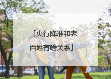央行降准和老百姓有啥关系