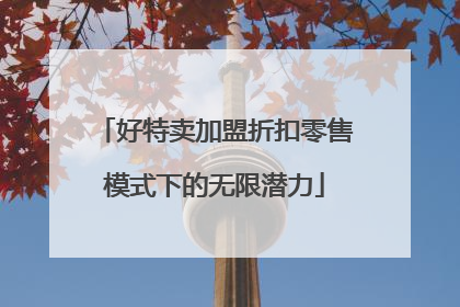 好特卖加盟折扣零售模式下的无限潜力