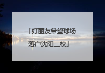 好丽友希望球场落户沈阳三校