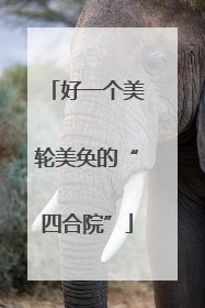 好一个美轮美奂的“四合院”