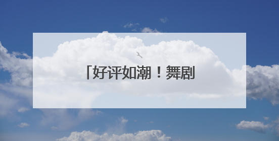 好评如潮！舞剧《咏春》在潍坊大剧院震撼上演