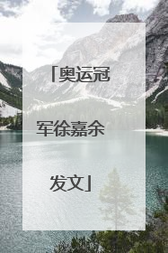 奥运冠军徐嘉余发文