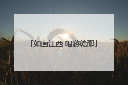 如画江西 唱游赣鄱