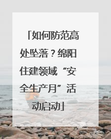 如何防范高处坠落？绵阳住建领域“安全生产月”活动启动