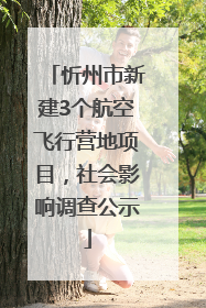 忻州市新建3个航空飞行营地项目，社会影响调查公示