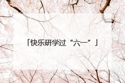 快乐研学过“六一”