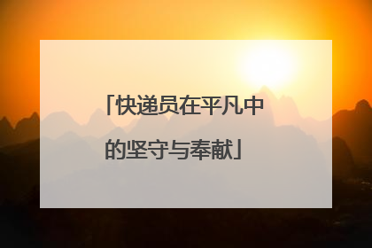 快递员在平凡中的坚守与奉献