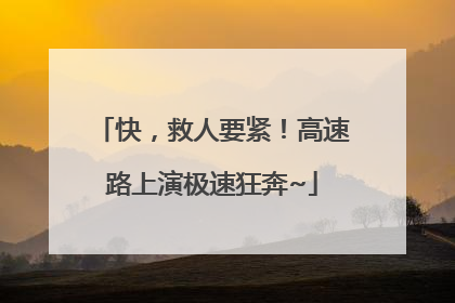 快，救人要紧！高速路上演极速狂奔~