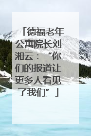 德福老年公寓院长刘湘云：“你们的报道让更多人看见了我们”