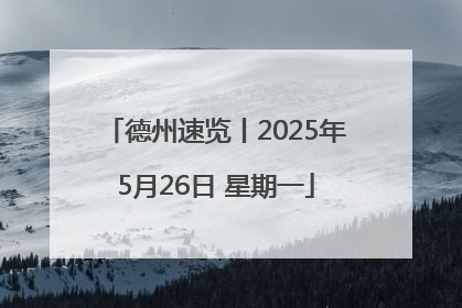 德州速览丨2025年5月26日 星期一