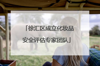 徐汇区成立化妆品安全评估专家团队