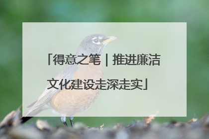 得意之笔｜推进廉洁文化建设走深走实