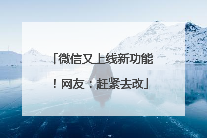 微信又上线新功能！网友：赶紧去改