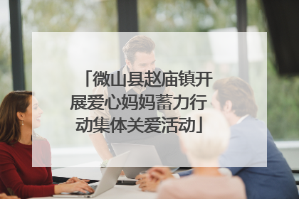 微山县赵庙镇开展爱心妈妈蓄力行动集体关爱活动