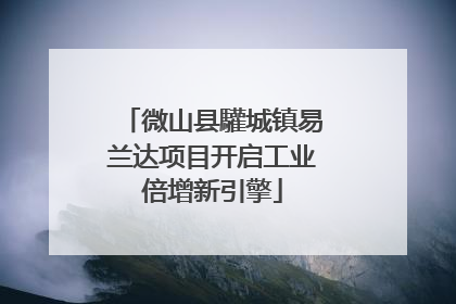 微山县驩城镇易兰达项目开启工业倍增新引擎