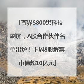 尊界S800黑科技刷屏，A股合作伙伴名单出炉！下周8股解禁市值超10亿元