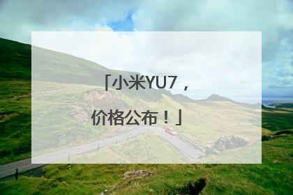 小米YU7，价格公布！
