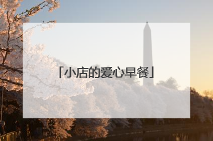 小店的爱心早餐