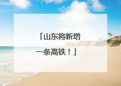 山东将新增一条高铁！