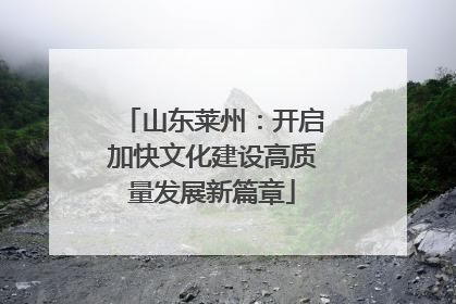 山东莱州：开启加快文化建设高质量发展新篇章