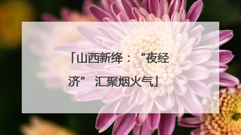 山西新绛：“夜经济” 汇聚烟火气