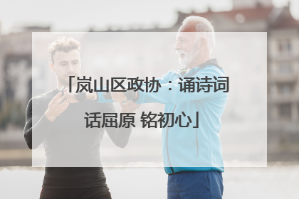 岚山区政协：诵诗词 话屈原 铭初心