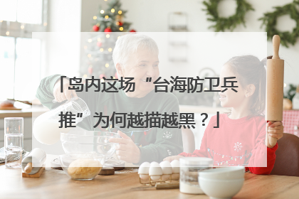 岛内这场“台海防卫兵推”为何越描越黑？