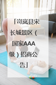 岢岚县宋长城景区（国家AAA级）招商公告