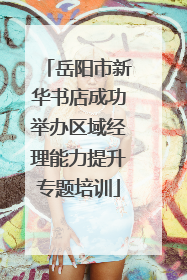 岳阳市新华书店成功举办区域经理能力提升专题培训