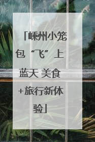 嵊州小笼包“飞”上蓝天 美食+旅行新体验