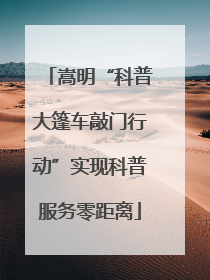 嵩明“科普大篷车敲门行动”实现科普服务零距离