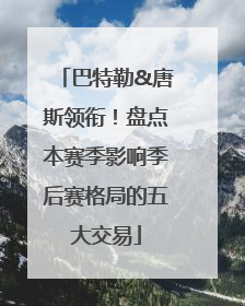 巴特勒&唐斯领衔！盘点本赛季影响季后赛格局的五大交易