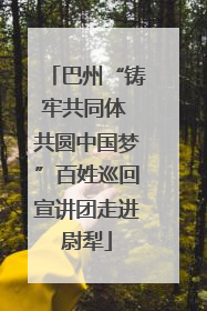 巴州“铸牢共同体 共圆中国梦”百姓巡回宣讲团走进尉犁
