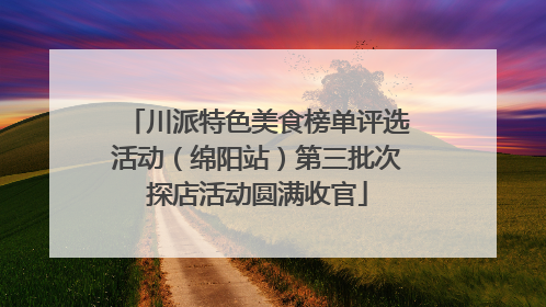 川派特色美食榜单评选活动（绵阳站）第三批次探店活动圆满收官