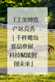 工美博览·产区竞秀｜千件鹭岛珍品参展 科技赋能智创未来