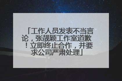 工作人员发表不当言论，张靓颖工作室道歉！立即终止合作，并要求公司严肃处理