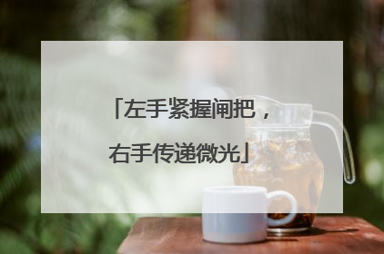 左手紧握闸把，右手传递微光