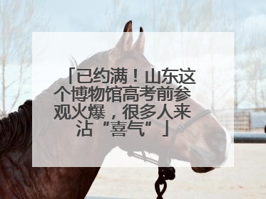 已约满！山东这个博物馆高考前参观火爆，很多人来沾“喜气”