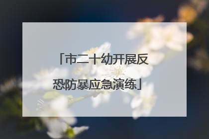 市二十幼开展反恐防暴应急演练
