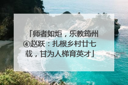 师者如炬，乐教筠州④赵跃：扎根乡村廿七载，甘为人梯育英才