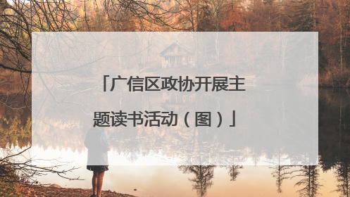 广信区政协开展主题读书活动（图）