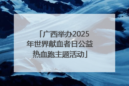 广西举办2025年世界献血者日公益热血跑主题活动