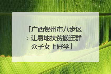 广西贺州市八步区：让易地扶贫搬迁群众子女上好学