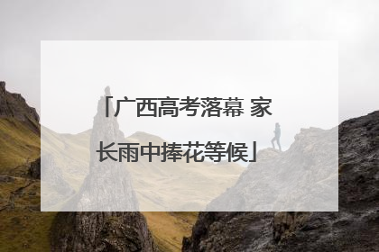 广西高考落幕 家长雨中捧花等候