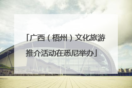 广西（梧州）文化旅游推介活动在悉尼举办