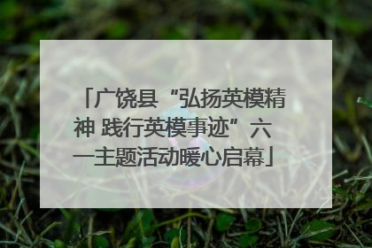 广饶县“弘扬英模精神 践行英模事迹”六一主题活动暖心启幕