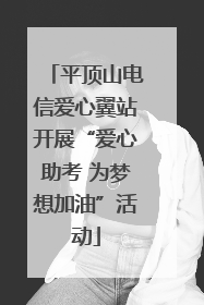 平顶山电信爱心翼站开展“爱心助考 为梦想加油”活动