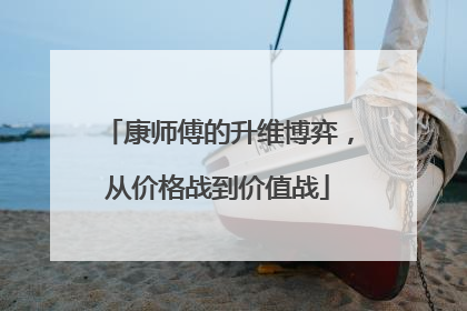 康师傅的升维博弈，从价格战到价值战